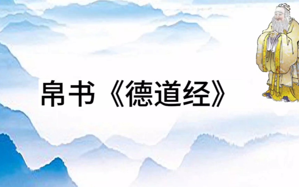 老子帛書《德道經》視頻版