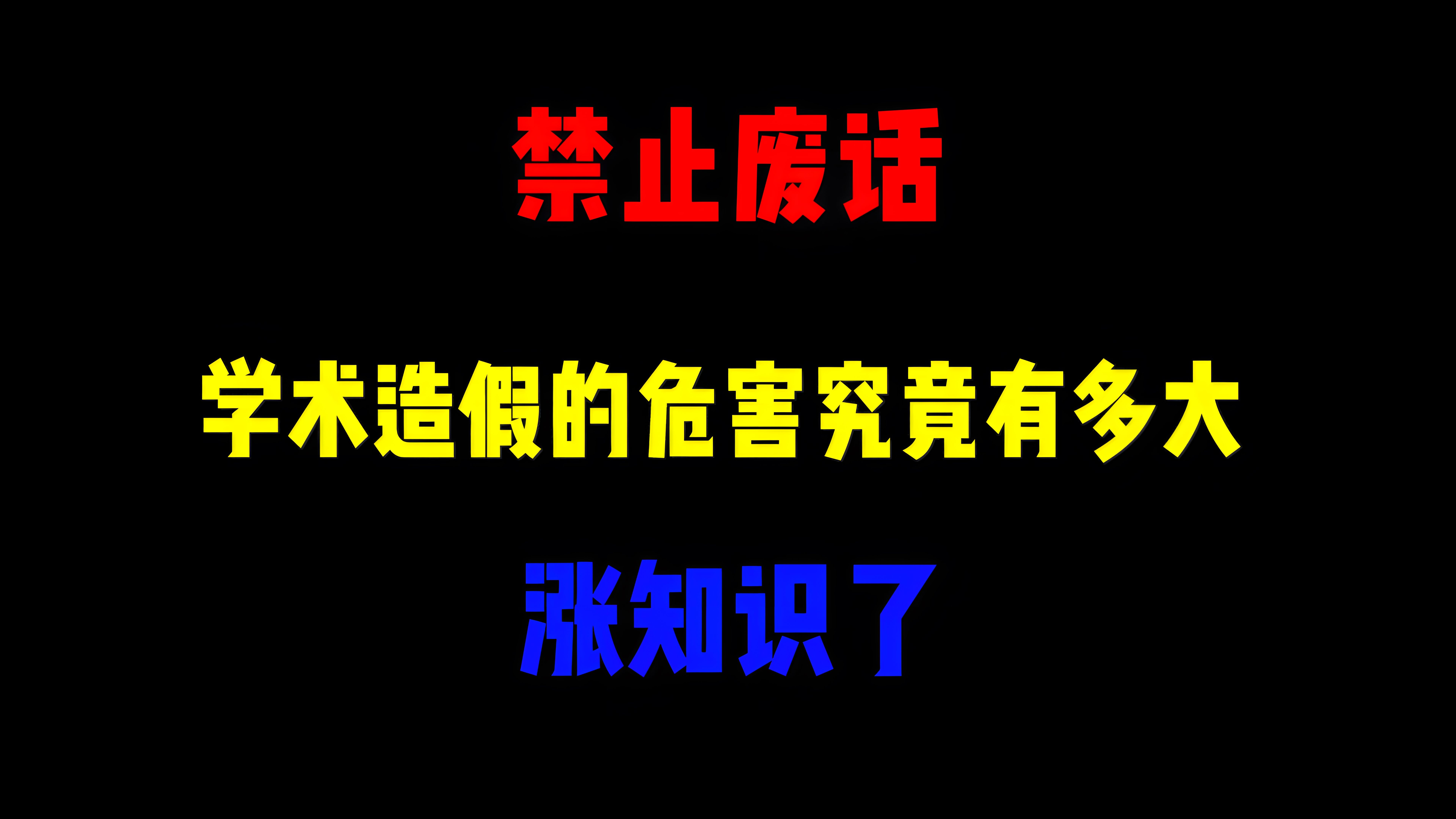 禁止废话:学术造假的危害究竟有多大?涨知识了哔哩哔哩bilibili