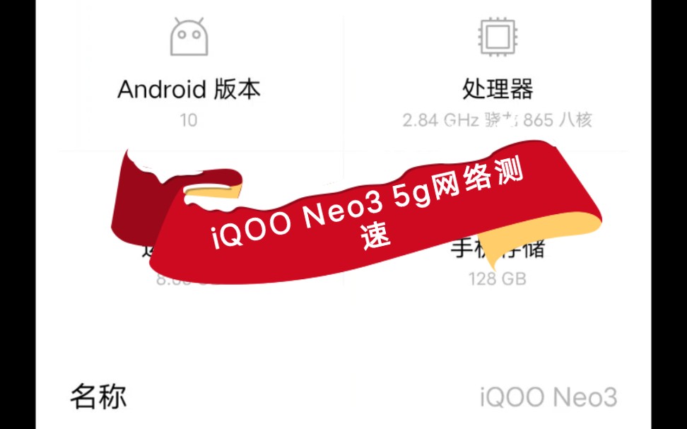 【5g测速】电信4g套餐在iQOO Neo3下面表现如何?5g网络下随测哔哩哔哩bilibili