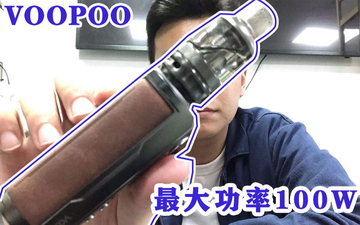 Voopoo Drag X Plus(100w大功率)一时爽一直爽!开森!(voopoo电子烟开箱视频)(大烟雾测评)哔哩哔哩bilibili