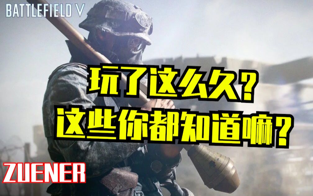 【战地5】这些细节你竟然不知道?那你白玩了!【第一期】哔哩哔哩bilibili