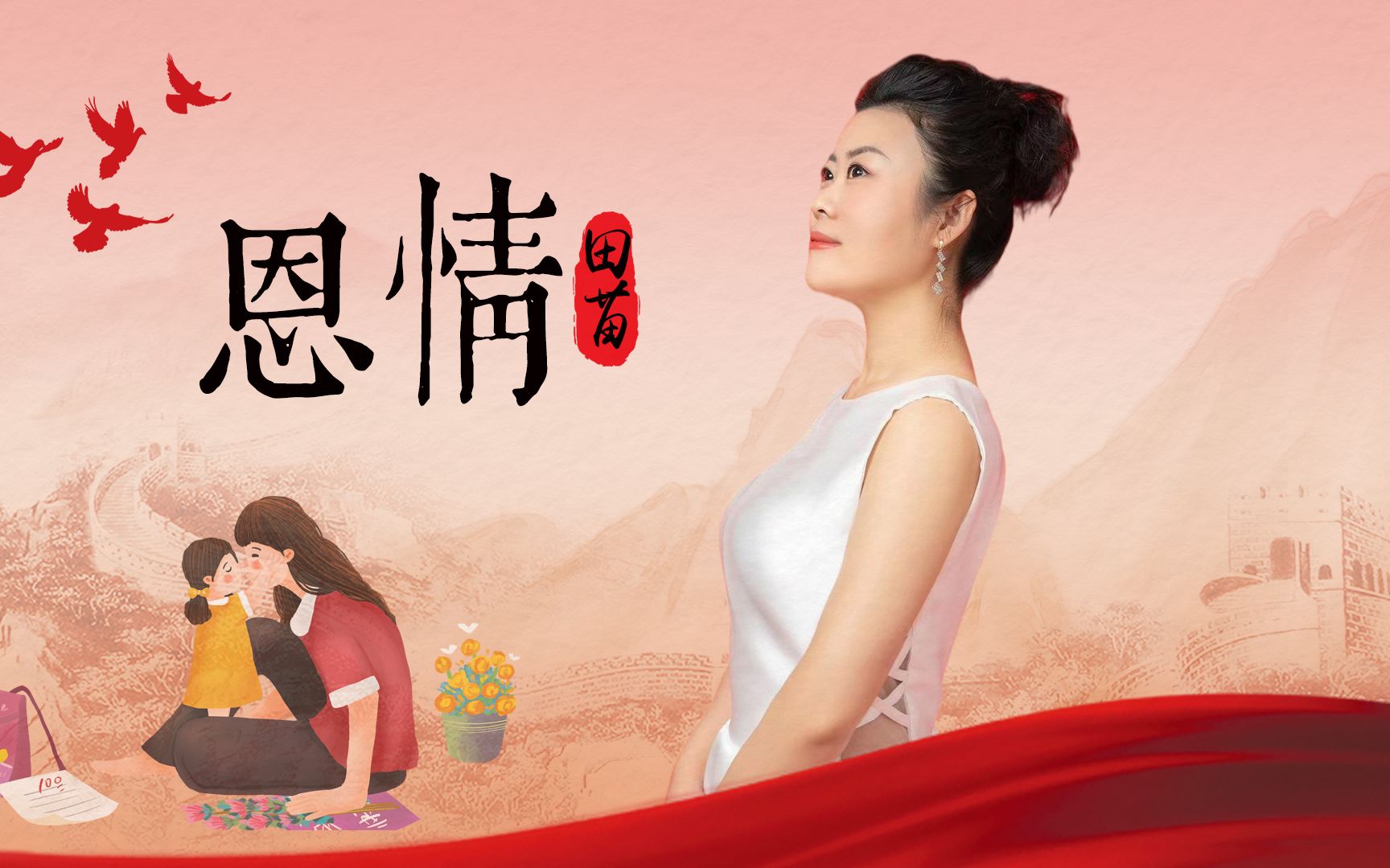 【吉瑞文化新歌汇】新锐歌手田苗首张单曲《恩情》首发