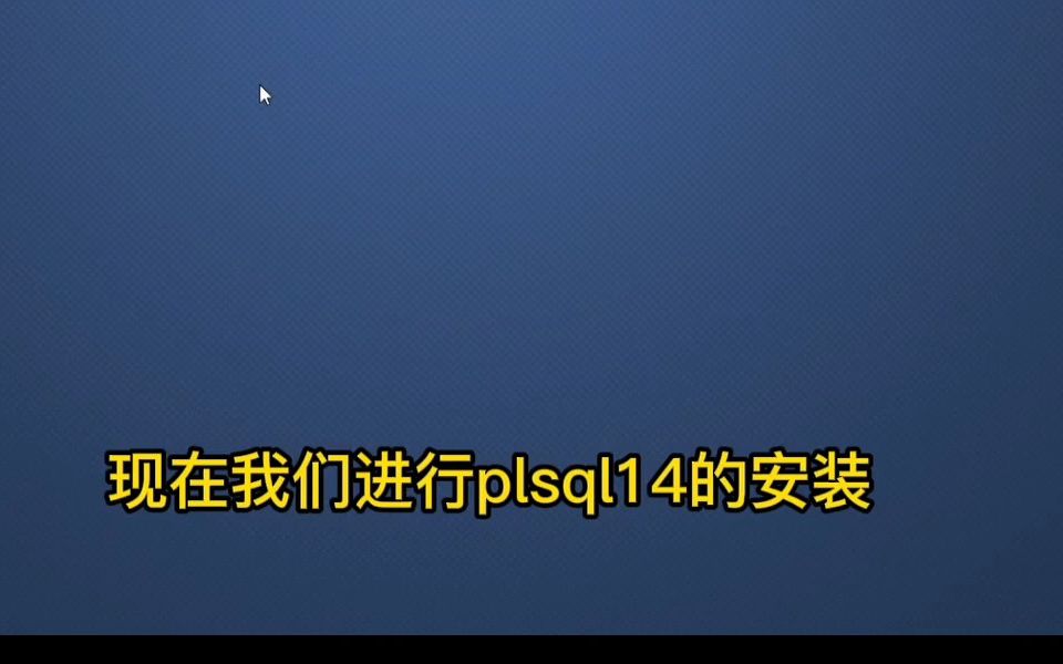 2022年 PLSQL安装 最新版保姆级安装教程(附安装包)oracle数据库连接plsql安装教程哔哩哔哩bilibili