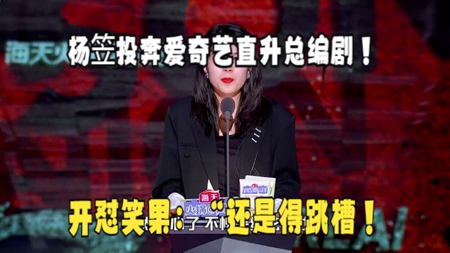杨笠投奔爱奇艺直升总编剧!开怼笑果:"还是得跳槽!