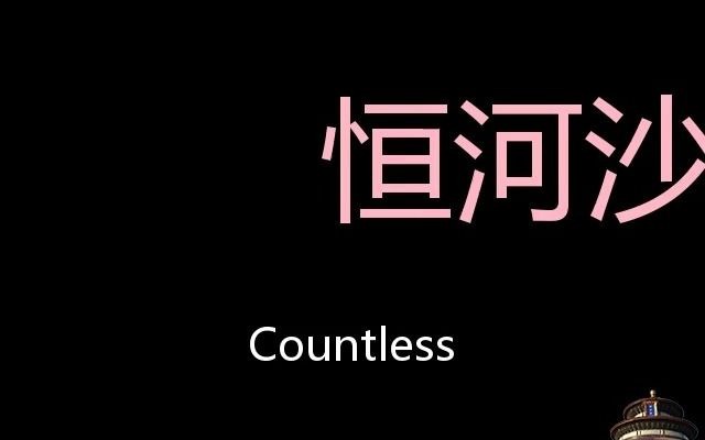 恒河沙数 Chinese Pronunciation countless哔哩哔哩bilibili