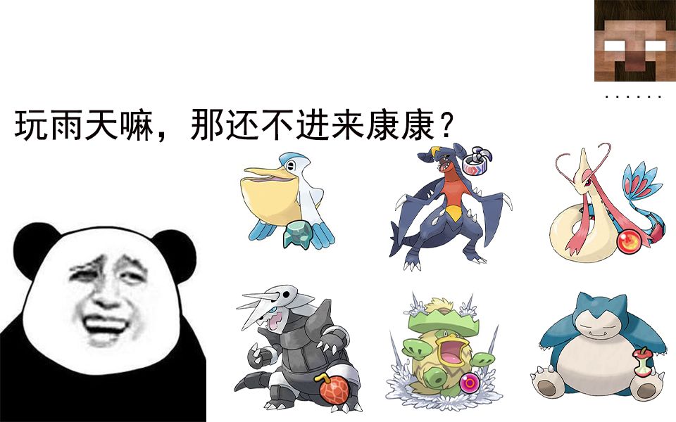 【POKEMMO/雨天队/试水队伍】在?进来康康雨天队?哔哩哔哩bilibili