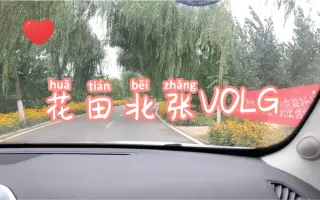 花田北张 搜索结果 哔哩哔哩 Bilibili