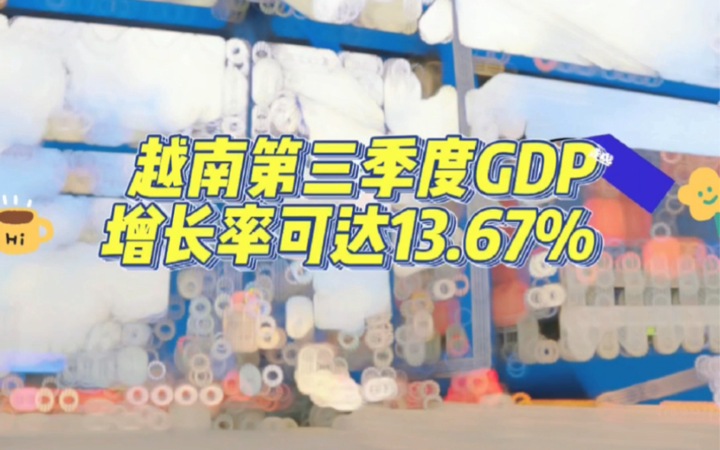 [图]牛哥带你看越南#越南第三季度GDP增长率达13.67%