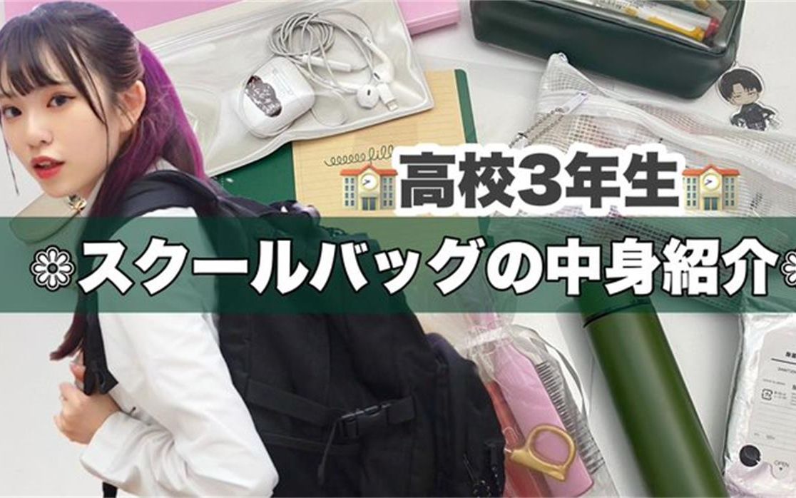 高中3年级学校书包的内容介绍| school bag |新商品的通知哔哩哔哩bilibili