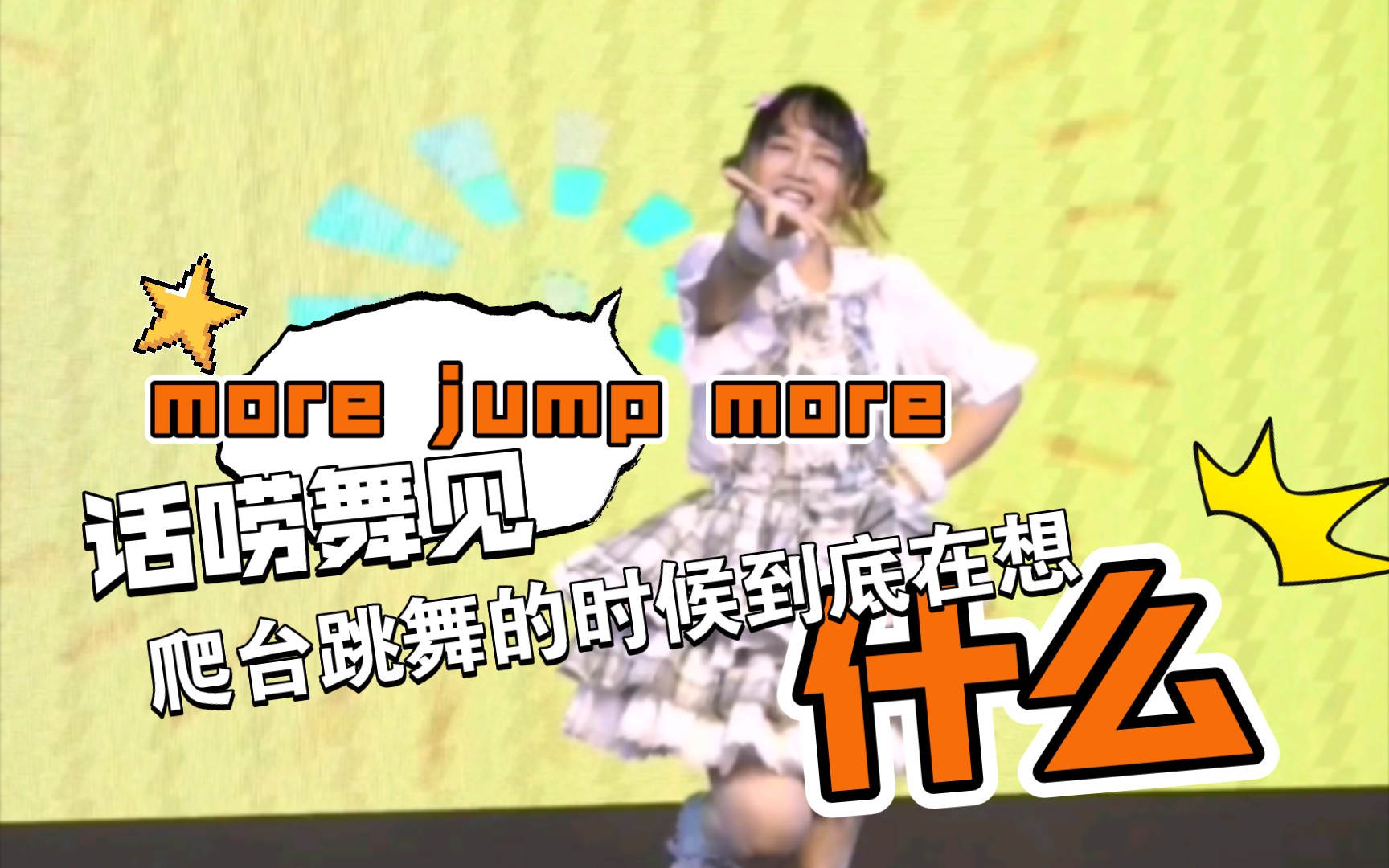 话唠舞见爬台跳more jump more的时候都在想什么哔哩哔哩bilibili