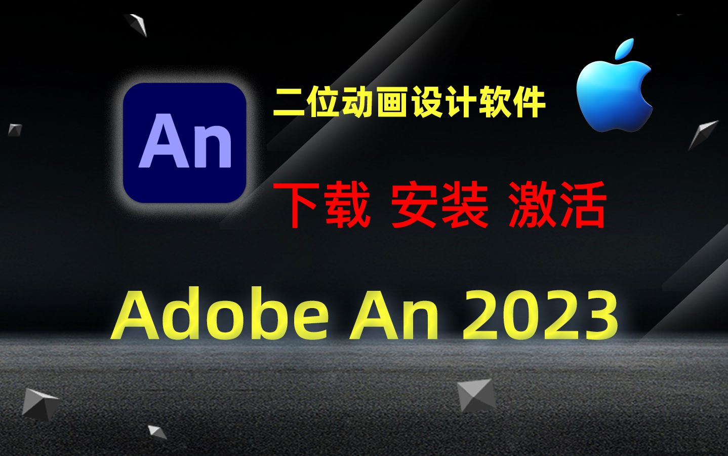 [图]【Mac】Adobe Animate  An 2023 (二维动画设计软件) 下载、安装、永久激活