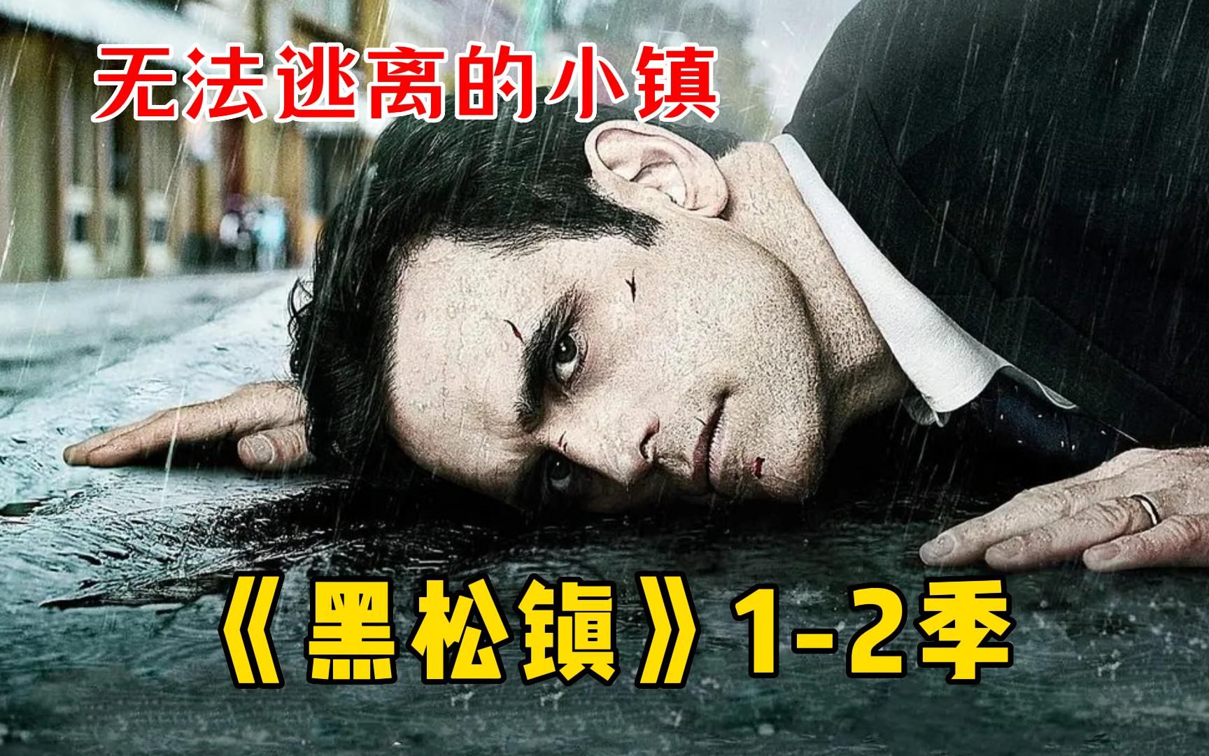 一口气看完高分科幻悬疑美剧《黑松镇》1-2季,诡异小镇只进不能出!