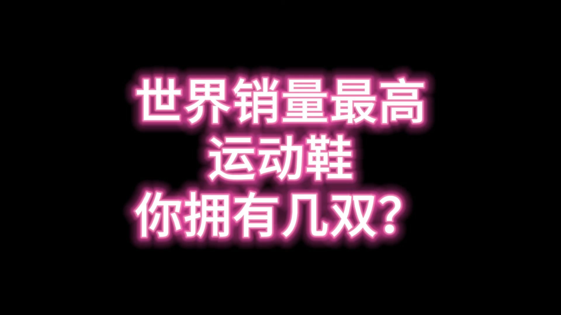 世界销量最高的运动鞋,你拥有几双?哔哩哔哩bilibili