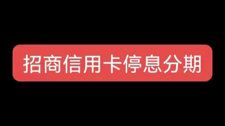 招商银行协商成功[烟花][烟花][烟花]总欠款71258,减免1720,剩下分48期,4年0利息,每个月只要还1448,无压力上岸[加油][加油]哔哩哔哩bilibili