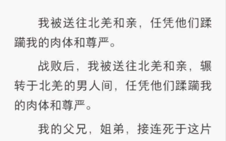 战败后, 我被送往北羌和亲,辗转于北羌的男人之间,任他们蹂躏我的肉体和尊严哔哩哔哩bilibili