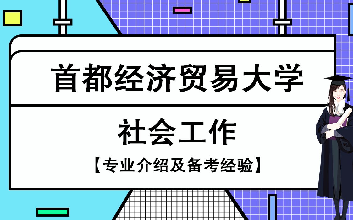 2021年首都经济贸易大学社会工作基础班第一课时哔哩哔哩bilibili