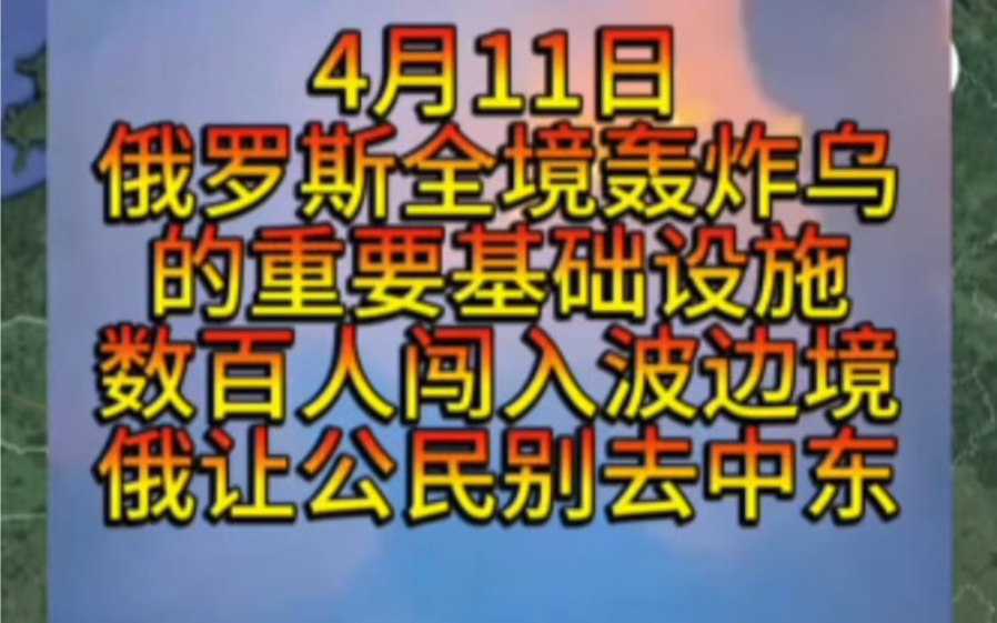 4月11日晚乌遭严重轰炸,9架图95,7架米格31轰炸乌克兰,乌克兰通过动员草案,以色列在加沙中部今天开始展开行动哔哩哔哩bilibili