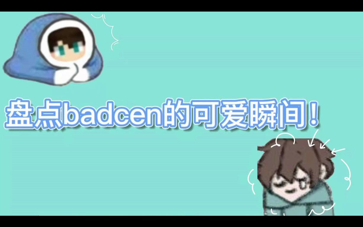 【badcen】总而言之就是cen哥哥可爱瞬间小合集!哔哩哔哩bilibili