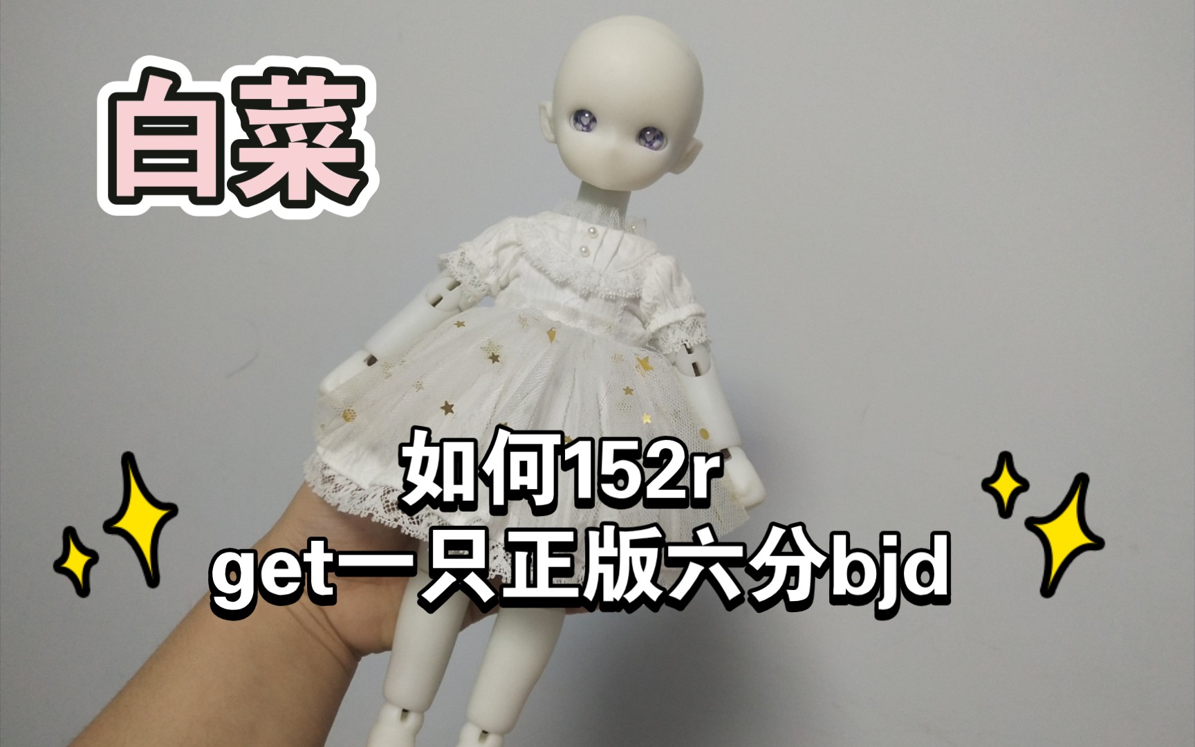 【bjd】白菜开箱 如何152r get一只正版6分bjd 22r get2个头一个配件哔哩哔哩bilibili