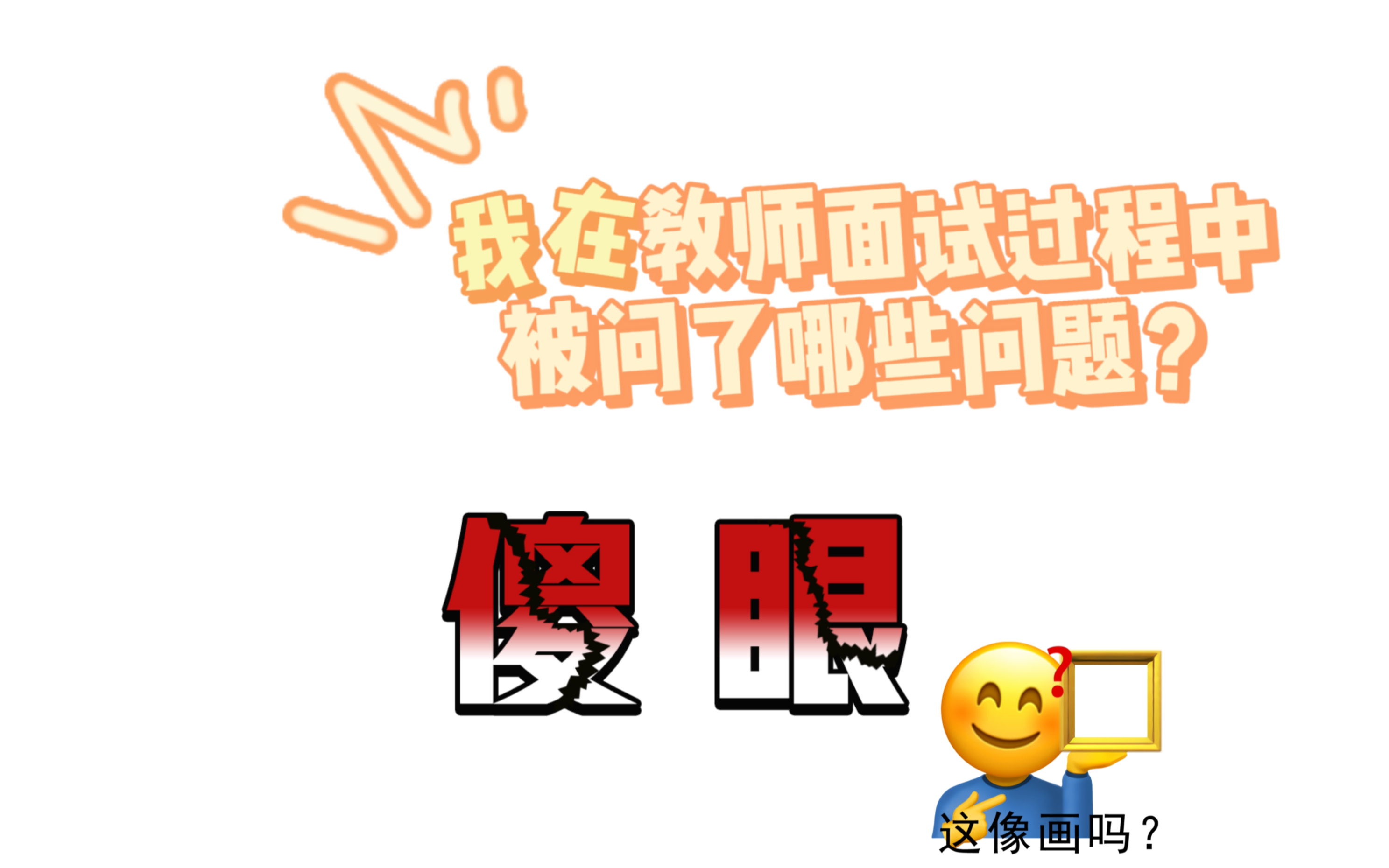 教师面试居然会被问到这种问题?哔哩哔哩bilibili