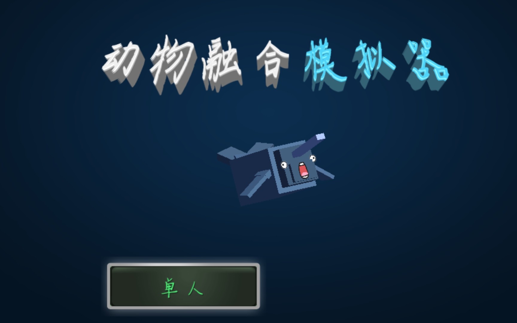 【fstliu】《动物融合模拟器》?这是什么人类迷惑游戏?