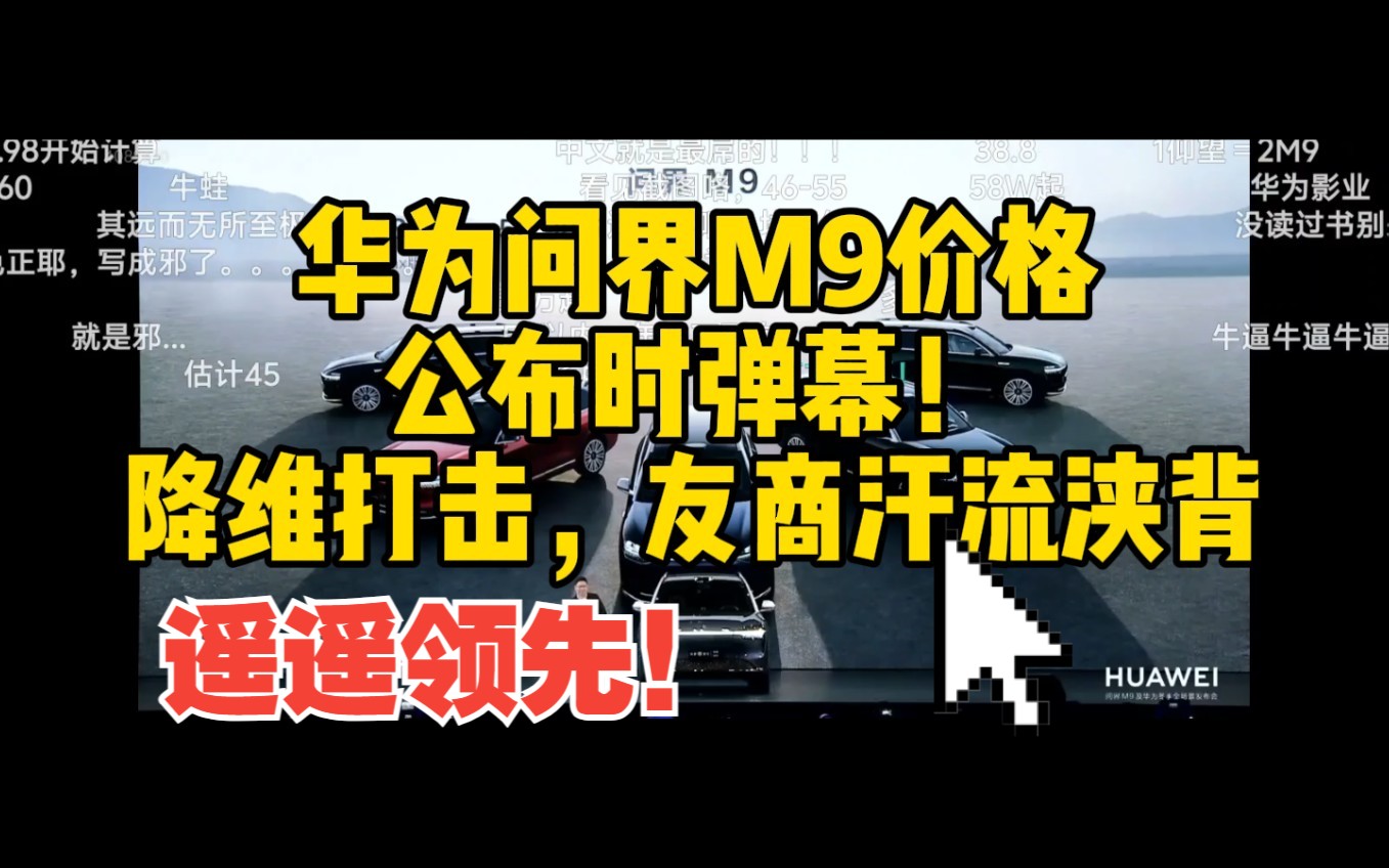 问界M9价格公布!弹幕都炸了!让友商汗流浃背!华为问界M9售价46.98万起!哔哩哔哩bilibili