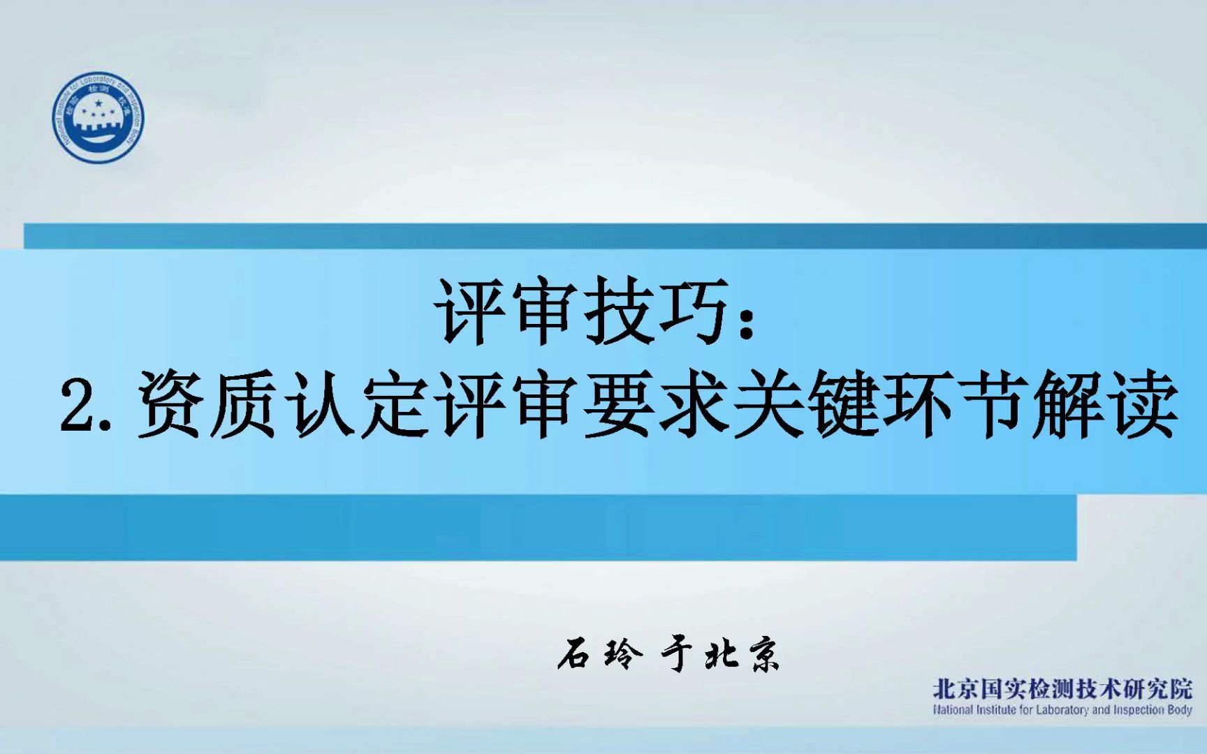 资质认定评审要求关键环节解读 石玲哔哩哔哩bilibili