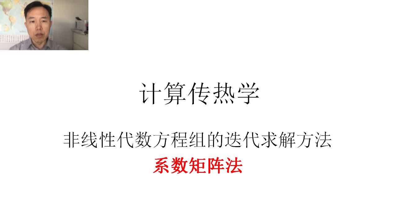 [图]计算传热学--21-非线性代数方程组迭代求解的系数矩阵法-数值传热学