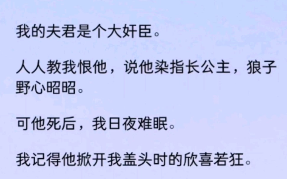 人人都说我夫君是个大奸臣,可是他待我是真心的呀!哔哩哔哩bilibili