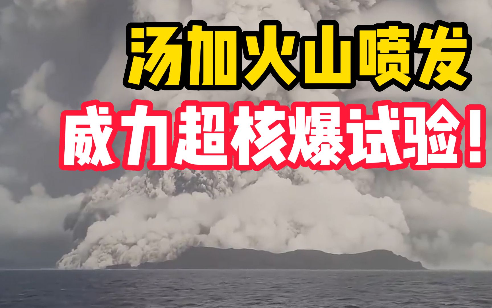 威力超任何一次核爆试验!汤加火山喷发被确认为地球大气层内“最大爆炸”哔哩哔哩bilibili