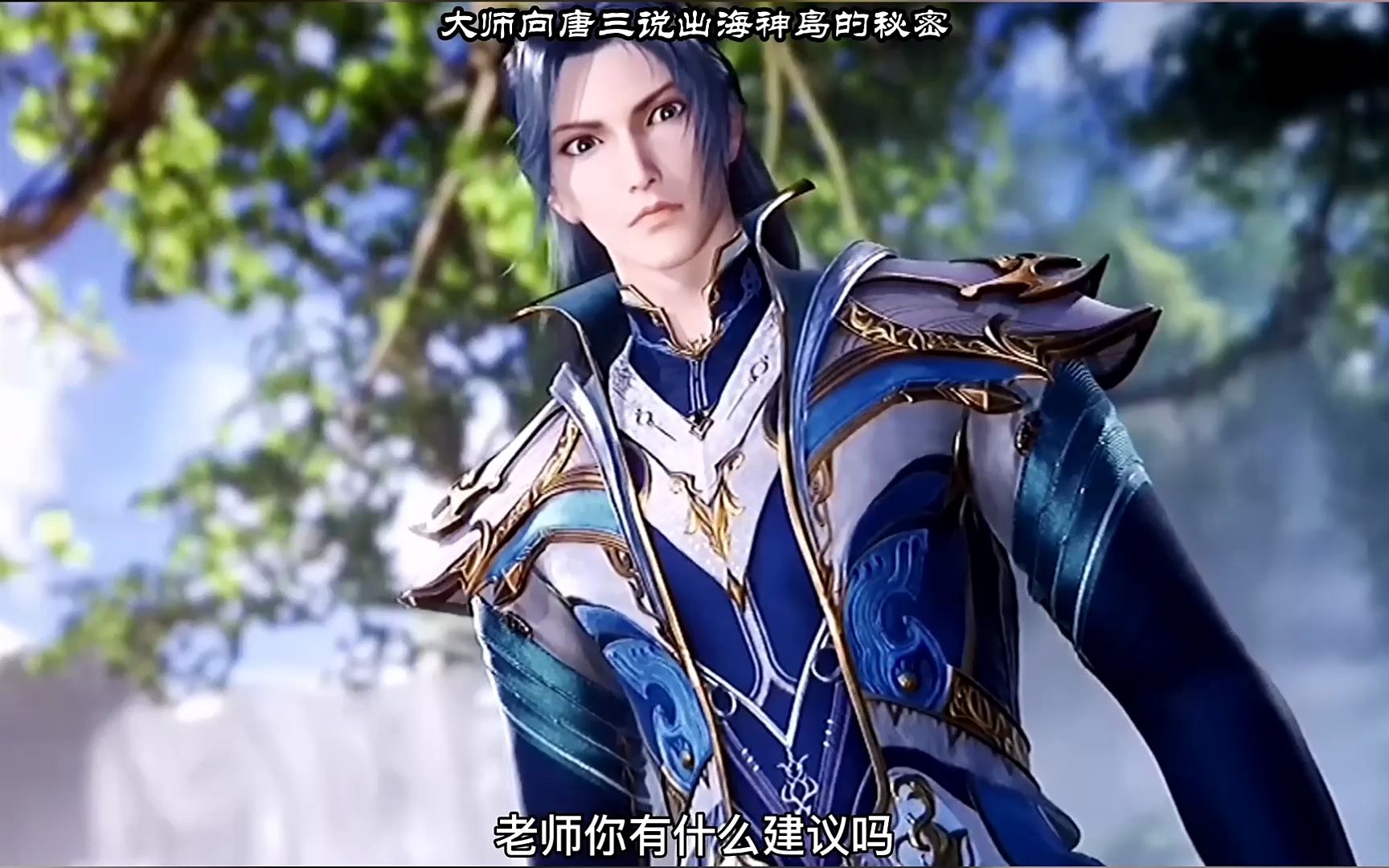 大师向唐三说出海神岛的秘密,要求唐三必须继承神位