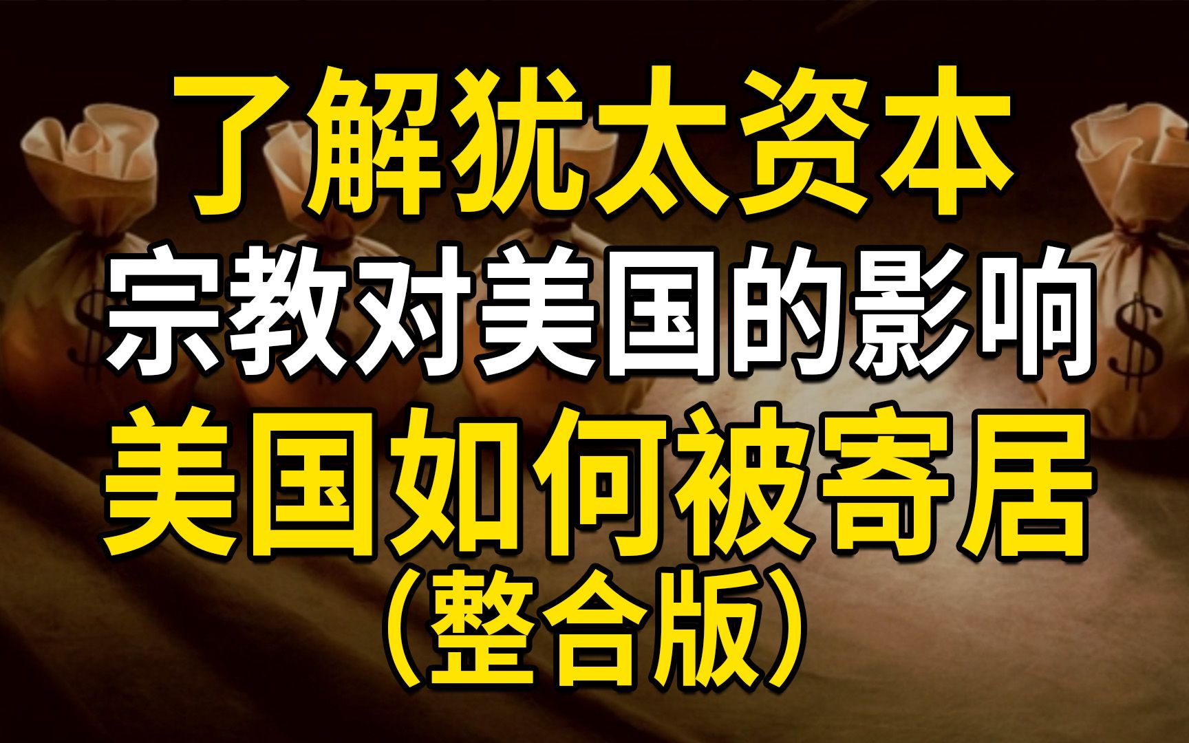 【整合】了解犹太资本、昂撒资本、美国新教,了解美国是如何被寄居,了解共和党为何更狂热支持以色列哔哩哔哩bilibili