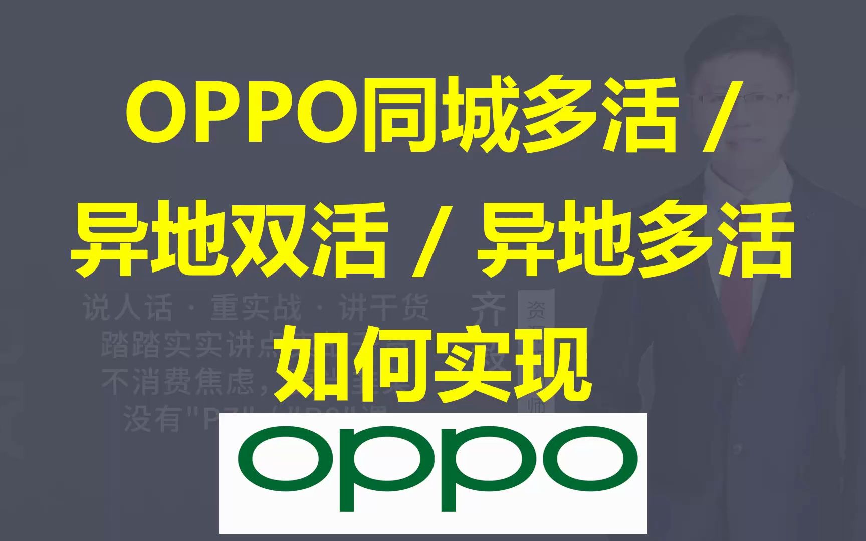 【IT老齐356】OPPO同城多活、异地双活、异地多活数据架构哔哩哔哩bilibili