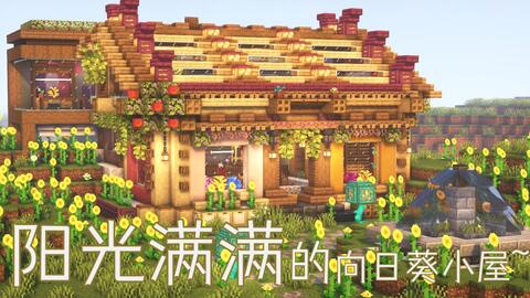 Minecraft建筑教程 简单又好看 童话般 浪漫花屋 有存档 哔哩哔哩 Bilibili