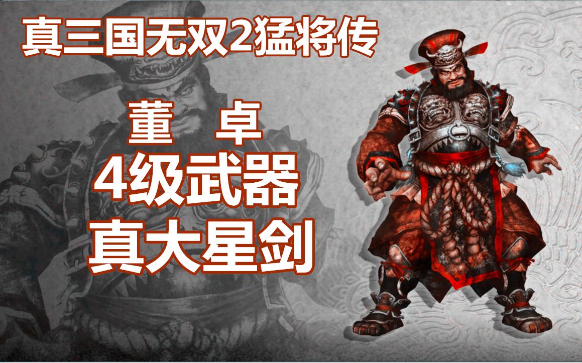 最烦徒劳耗时间的~真三国无双2猛将传·董卓4级武器·真大星剑