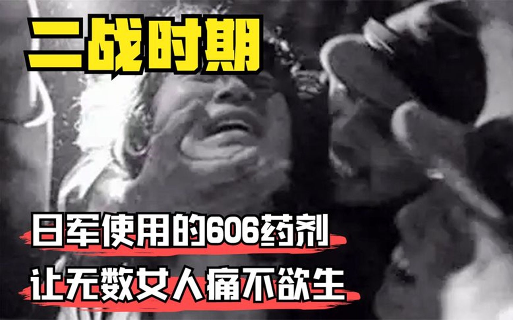 [图]日军使用的606药剂，让无数女人痛不欲生，这不是解药更是毒药