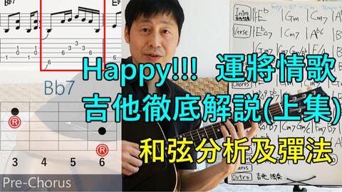 Happy 運將情歌吉他徹底解說 上集 哔哩哔哩