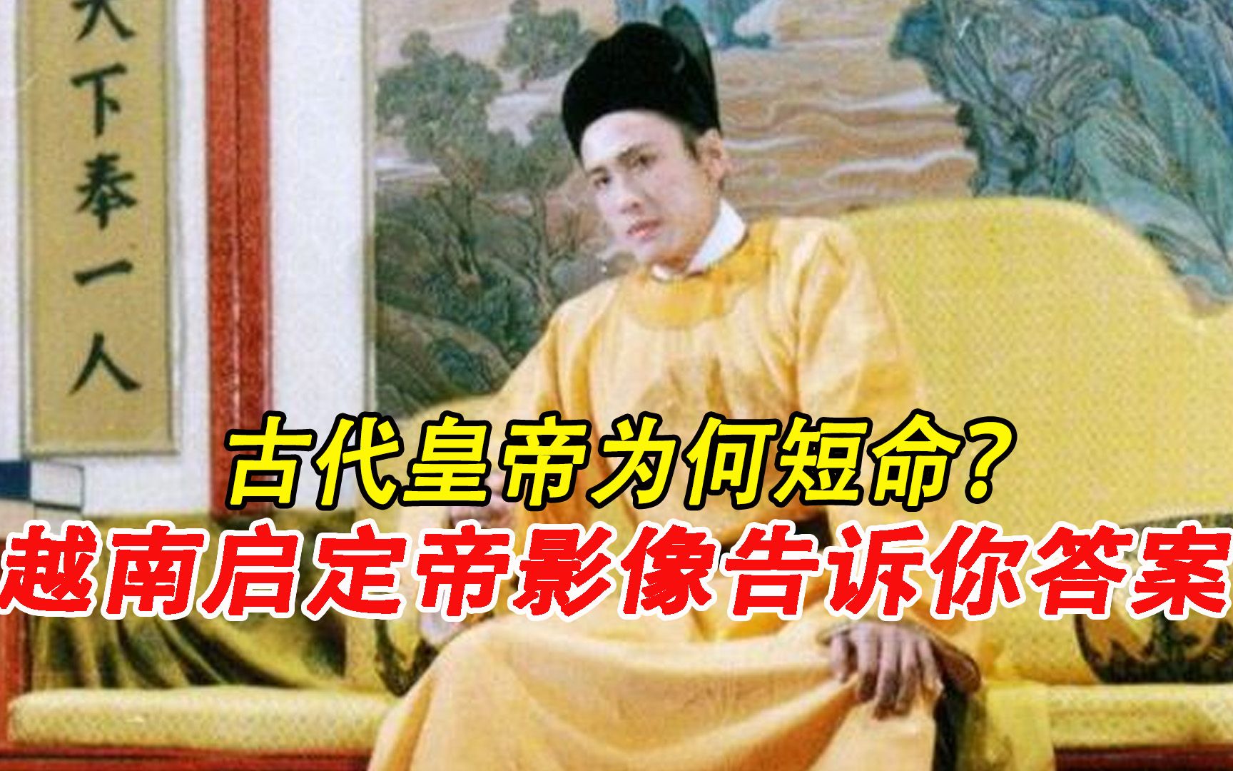 古代皇帝为何短命?1923年越南启定帝真实影像,告诉你答案哔哩哔哩bilibili