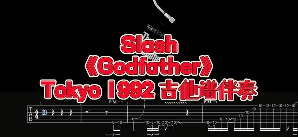 [图]经典吉他Solo 第12弹 Slash《Godfather》Tokyo 1992 吉他动态谱谱、伴奏