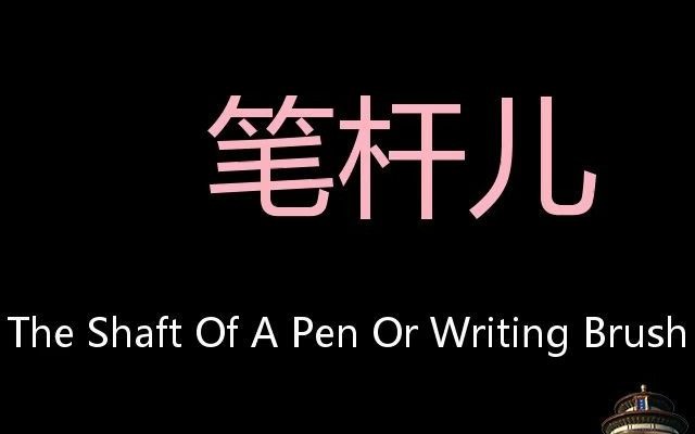 笔杆儿 Chinese Pronunciation The Shaft Of A Pen Or Writing Brush哔哩哔哩bilibili