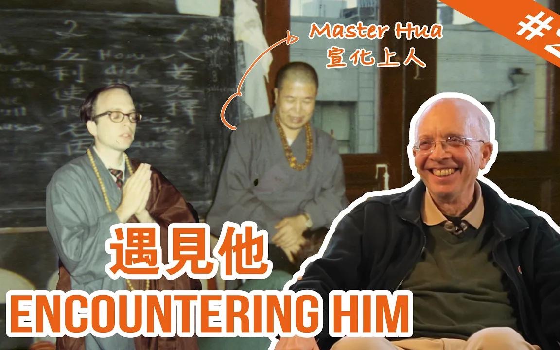 【宣化上人纪念特辑】#2 Encountering Him遇见他哔哩哔哩bilibili