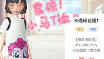 震惊！Tao宝上惊现小马萍琪派/碧琪的T恤！(小马宝莉/MLP)