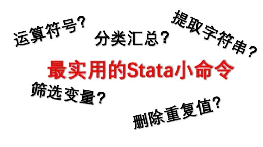 stata那些最实用的命令