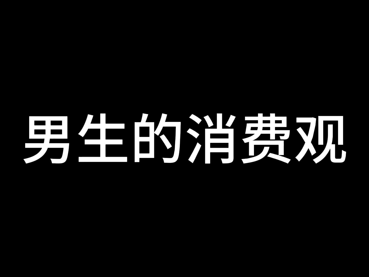 [图]男生的消费观