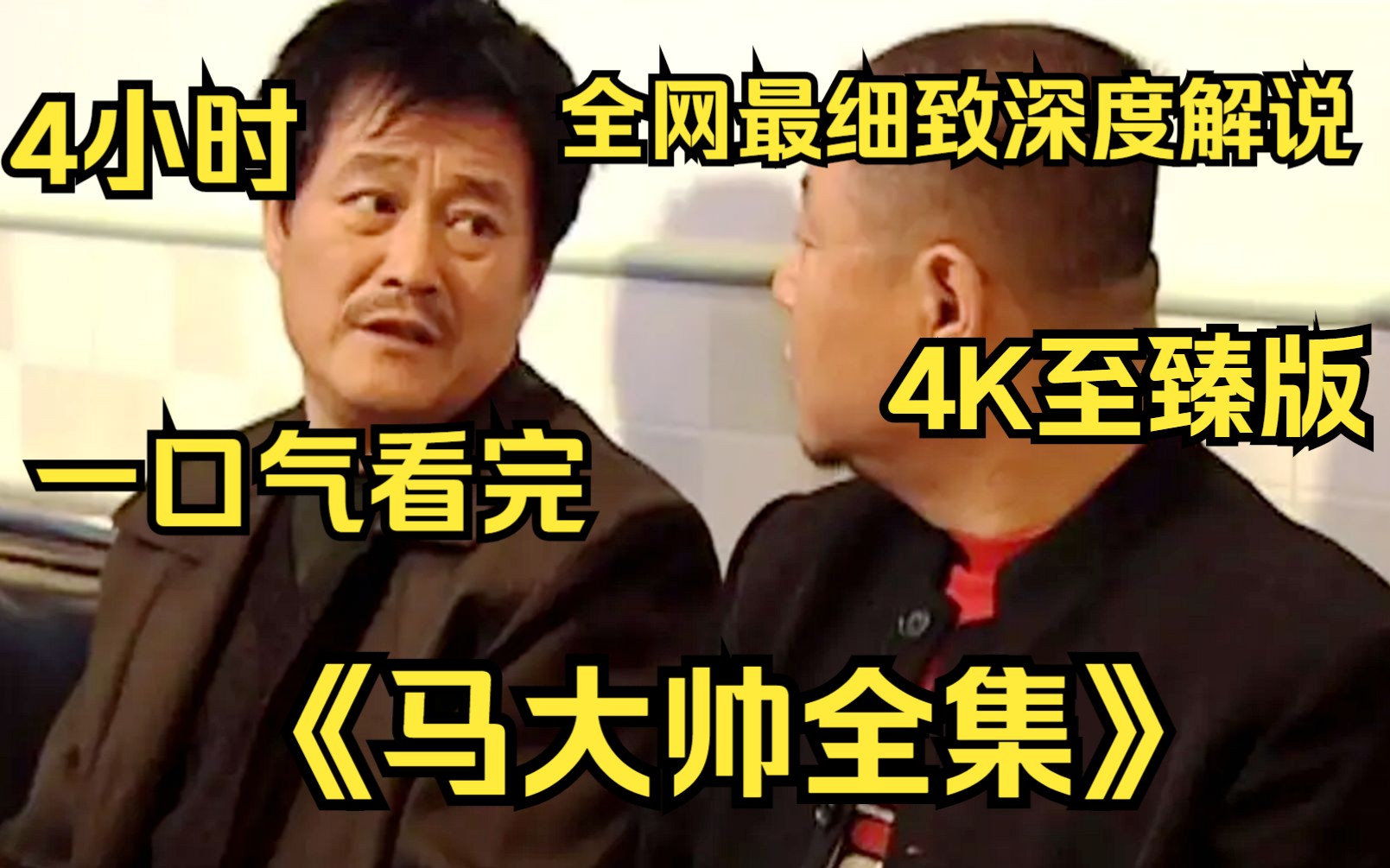 [图]【4小时至臻版】一口气看完4K画质《马大帅全集》 全网最细致深度解说，重温经典爷青回！