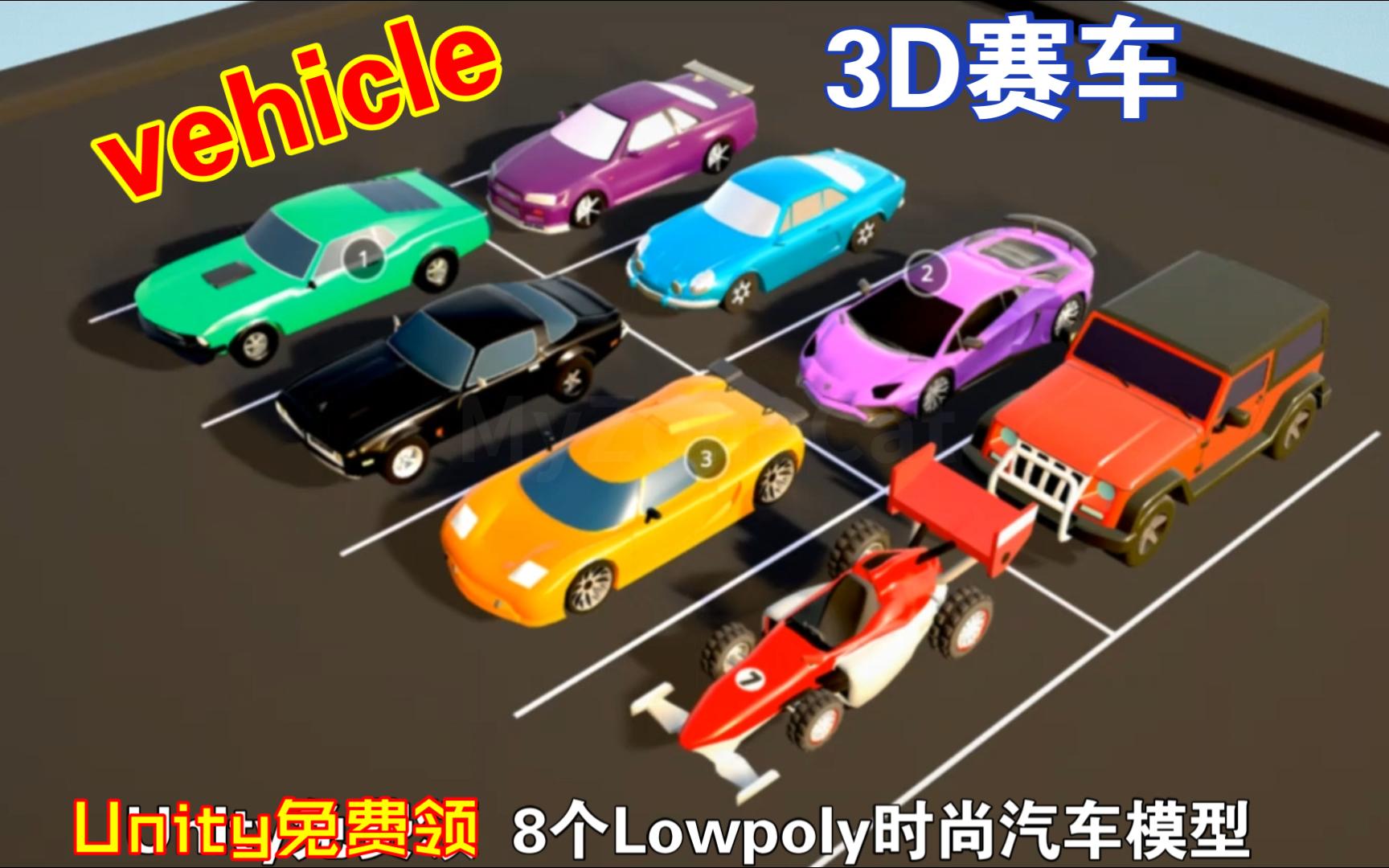 Unity免费领8个Lowpoly时尚汽车模型3D模型适合赛车游戏202308152048哔哩哔哩bilibili