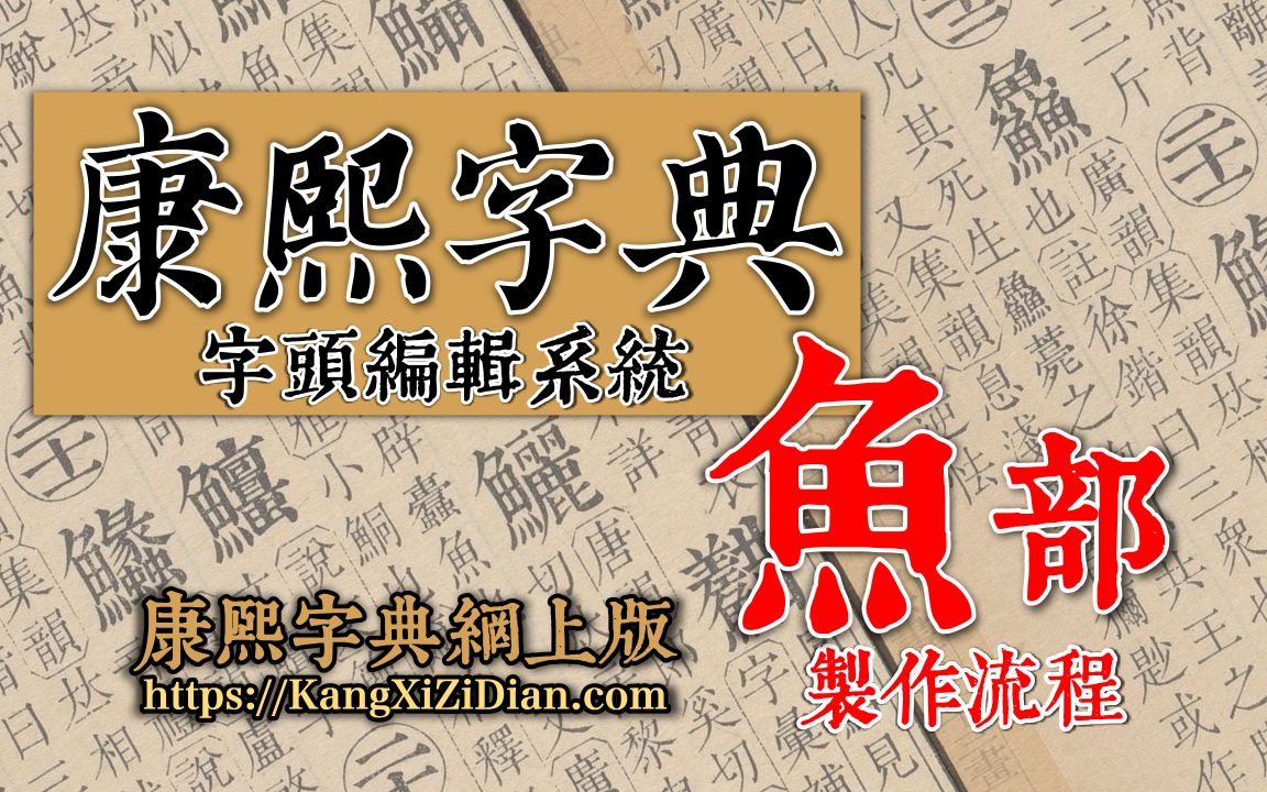 康熙字典《鱼》鱼部制作流程哔哩哔哩bilibili