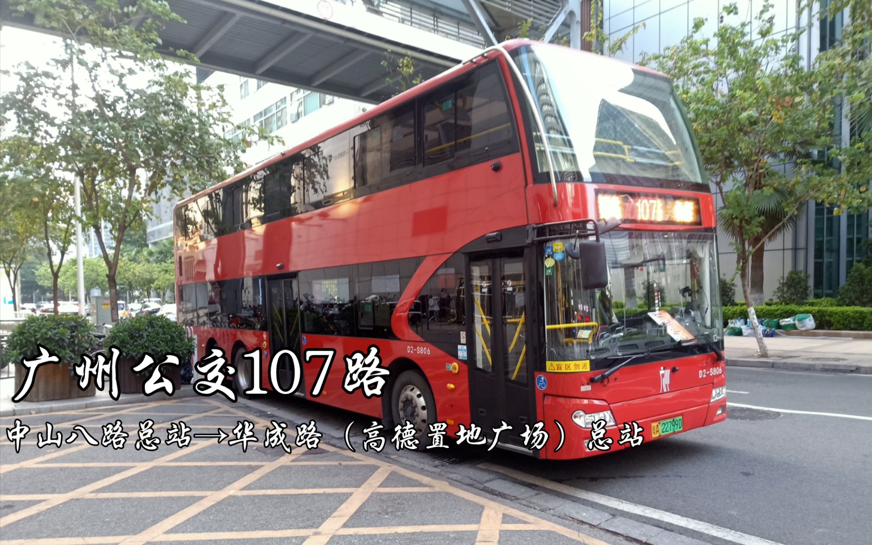 【广州公交pov14】广州公交107路(中山八路总站→华成路(高德置地广场