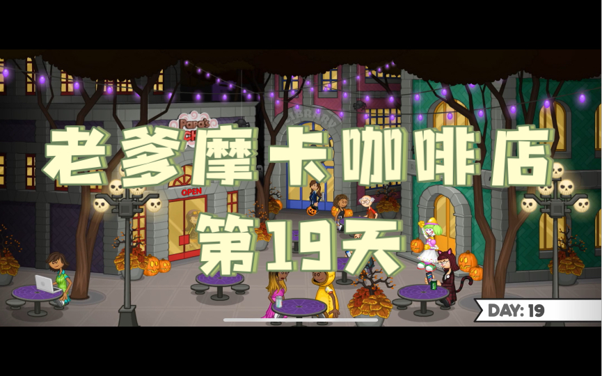 老爹摩卡咖啡店 第19天