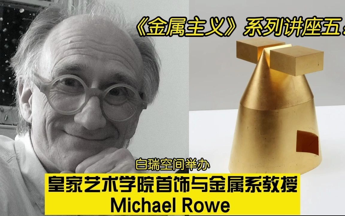 《金属主义》系列讲座五:皇家艺术学院教授Michael Rowe哔哩哔哩bilibili